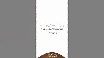 تلاوة في دقيقة سورة العاديات الآيات من ١ إلى ٥ الشيخ ماهر المعيقلي