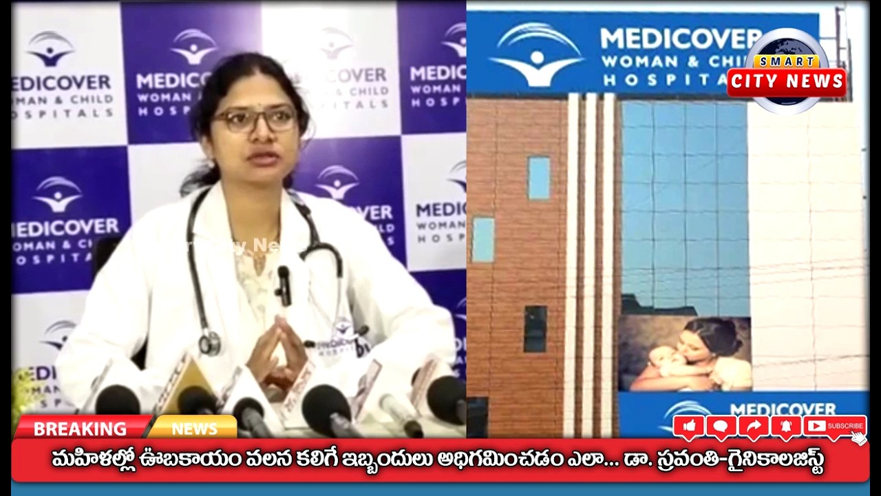 Smart City: మహిళల్లో ఊబకాయం వలన కలిగే ఇబ్బందులు అధిగమించడం ఎలా? డా. స్రవంతి-గైనికాలజిస్ట్.