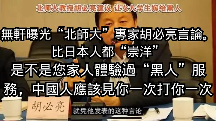 北師大教授胡比亮被黑人征服了嗎？黑人的服務是不是特別棒？這麼的崇洋媚外？#葉無軒 #無軒說 #中國大陸 #專家 #教授 #北京師範大學 #胡必亮 #非洲人 #黑人 #崇洋媚外 #非洲留學生 - 天天要聞