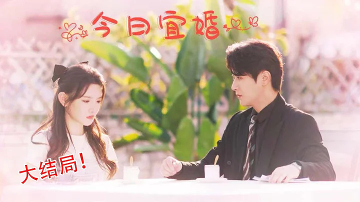 most romantic Chinese mini drama，starter【Today is a good day to get married】 - 天天要闻