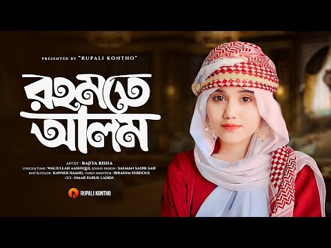 Rahmate Alam || রহমতে আলম || New Ghazal || Rajiya Risha Gojol