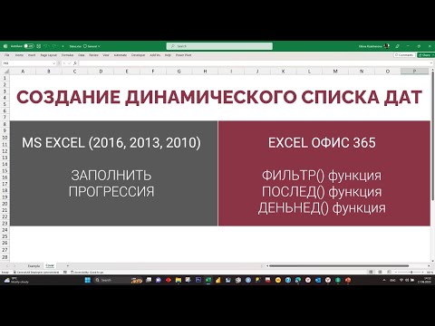 Видео: Создание динамического списка дат в Эксель