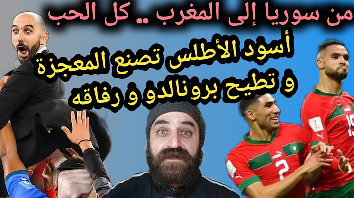 المغرب تبلغ نصف نهائي كأس العالم | المغرب تنتصر على البرتغال | أسود الأطلس يهزمون رونالدو
