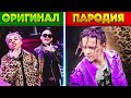 ПАРОДИИ 2020 - ОНИ ПРЕВЗОШЛИ ОРИГИНАЛ?