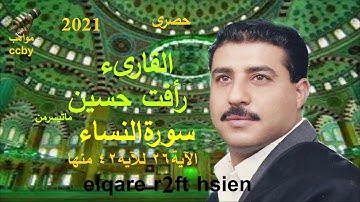 الشيخ رافت حسين سورة النساء