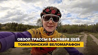 картинка: Обзор трассы Томилинского веломарафона 05.10.25