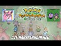 [Rus] Летсплей Pokemon Explorers of Sky. #11 - Накуренный лес