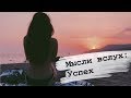 Мысли вслух: Что такое УСПЕХ ?????