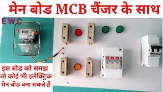 मेन बोड मीटर किट काट पैनल इंडीकेटर सिंगल पोल mcb और mcb चैंजर फिटिंग कनेक्शन वायरिंग फूल फार्मूला ll