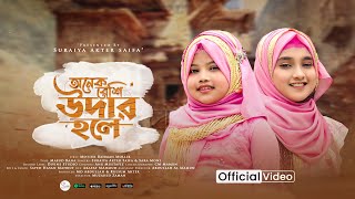 Onek Beshi Udar Hole - Suraiya Akter Saifa & Sara Moni ৷ অনেক বেশি উদার হলে