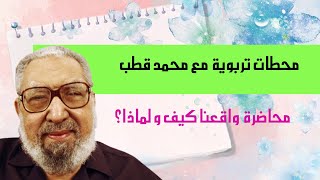 محاضرة واقعنا كيف و لماذا ؟ للدكتور محمد قطب يرحمه الله