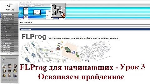 FLProg для начинающих - Урок 3. Осваиваем пройденное
