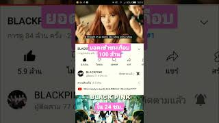 ยอดคนดูเกือบ 100 ล้านใน 24 ชม.#pink venom #blackpink