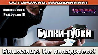 видео: Мошенники звонят по телефону / Губа, это ты? ( сборник ). картинка: Мошенники звонят по телефону / Губа, это ты? ( сборник ).