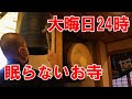 お寺密着24時 大晦日に徹夜で年越し 新年初のお勤め お寺密着24時 大晦日に徹夜で年越し 新年初のお勤め