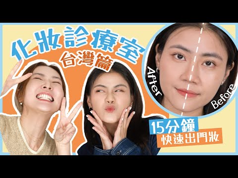 【💄化妝診療室 ✨】15分鐘🕒快速出門妝🏃🏻‍♀‍➡ 化妝步驟👈🏻超重要😤 首次衝出香港💪🏻 @iris.416