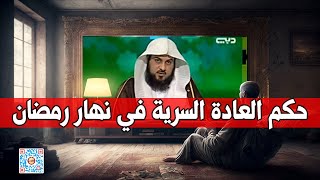 ما حكم العاده السریه في نهار رمضان ؟