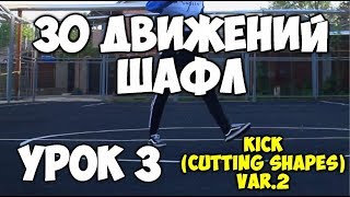 30 движений ШАФЛ танца  - Урок 3 - Kick Cutting shapes VAR #2 - Шафл танец обучение для начинающих!