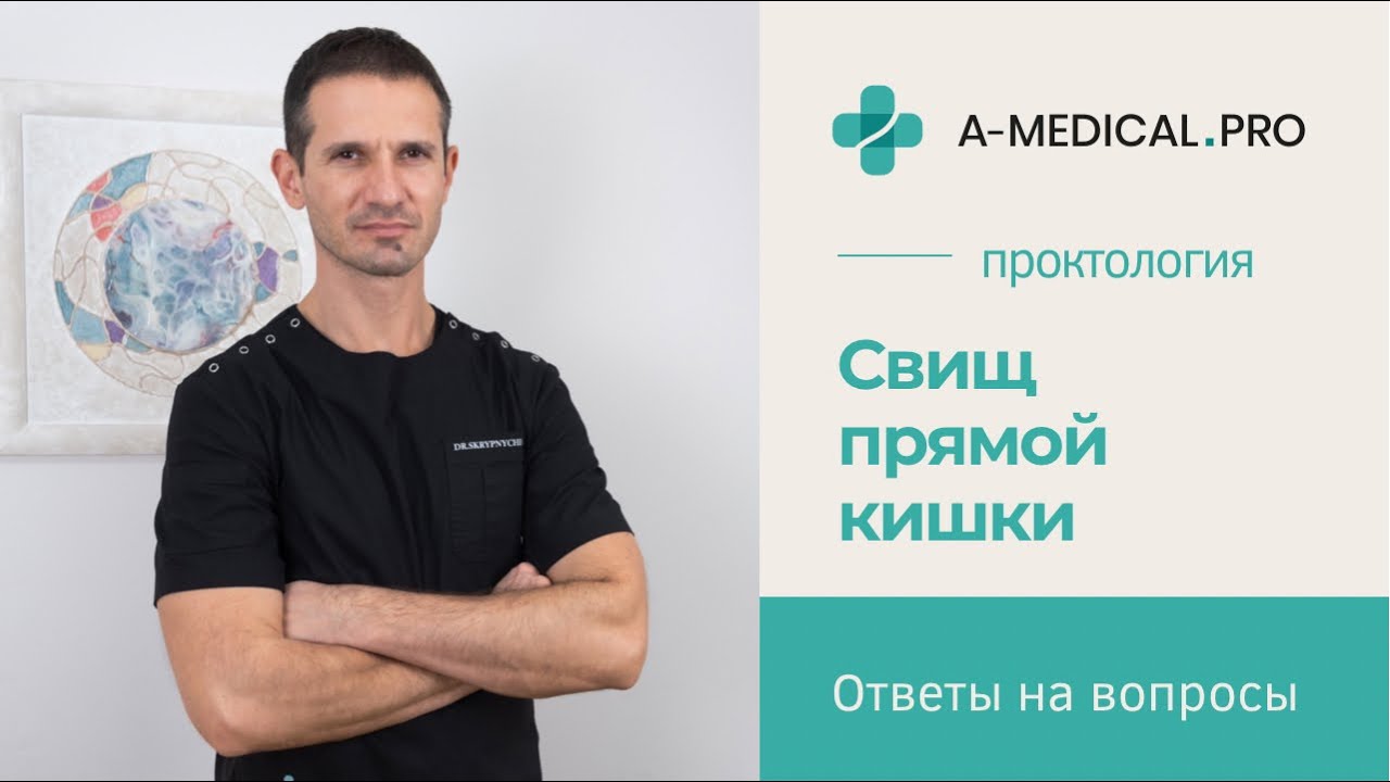 Что такое свищ прямой кишки? Можно ли вылечить свищ прямой кишки? - YouTube
