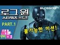 로그원 스타워즈 스토리 Rogue One A Star Wars Story | 무비썸 #29 Part.1 새로운 스타워즈 스핀오프 시리즈 | 펠리시티 존스 주연