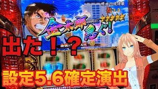 【新台】パチスロサラリーマン金太郎〜MAX〜6.1号機を新台実践！予想外のところで56確定演出か？