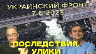 Каховская ГЭС: последствия и улики | Обстановка в Украине, 7.6.2023, 7-00