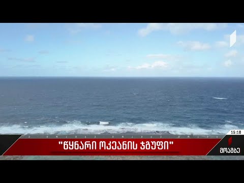 ვიდეო: რა არის წყნარი ოკეანის ზონა?
