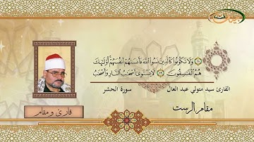 القارئ سيد متولي عبدالعال  - مقام الرست