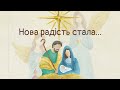 Народознавча композиція &quot;Нова радість стала...&quot;: українські традиції зимового циклу свят