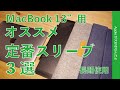 長期使用！M1にも使えるMacBook Pro/Air13”用定番スリーブ3選・　安心してオススメできる1,000円台からの高コスパや便利機能！タイムセール対象もあり