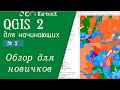 QGIS 2 - № 2. Обзор для новичков.