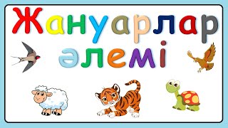 Жануарлар әлемі 2 3 жастағы балаларға жануарлар дауысы 2 3 жас 1 бөлім