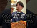 大食い CoCo壱のカレー20辛で大食いチャレンジするぼっち 大食い CoCo壱のカレー20辛で大食いチャレンジするぼっち