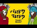 Capture de la vidéo Hatsune Miku & Gumi - Matryoshka (マトリョシカ)