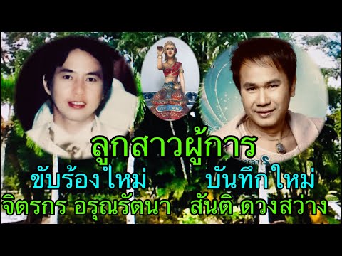 ลูกสาวผู้การ สันติ ดวงสว่าง ลูกทุ่งแนวใหม่ เงาเสียงลูกทุ่ง  เพลงเก่าร้องใหม่ cover จิตรกร อรุณรัตนา