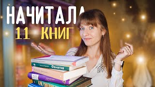 НАЧИТАЛА 11 книг 😏 НЕЙМОВІРНІ відкриття і закинуті серії | Anna Book Diary