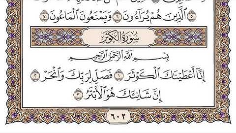 سورة الكوثر كاملة بصوت الشيخ سعود الشريم