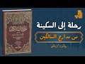 رحلة إلى معنى السكينة كيف نصل إلى طمأنينة القلب وتوازن النفس مستوحاة من مدارج السالكين لابن القيم 