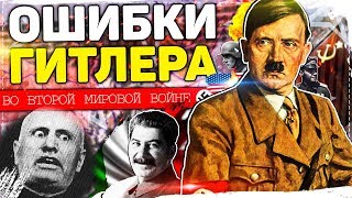 ❌ ОШИБКИ ГИТЛЕРА ВО ВТОРОЙ МИРОВОЙ ВОЙНЕ ➤ ПОЧЕМУ РЕЙХ ПРОИГРАЛ