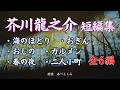 【朗読】芥川龍之介短編集 全6編　朗読・あべよしみ