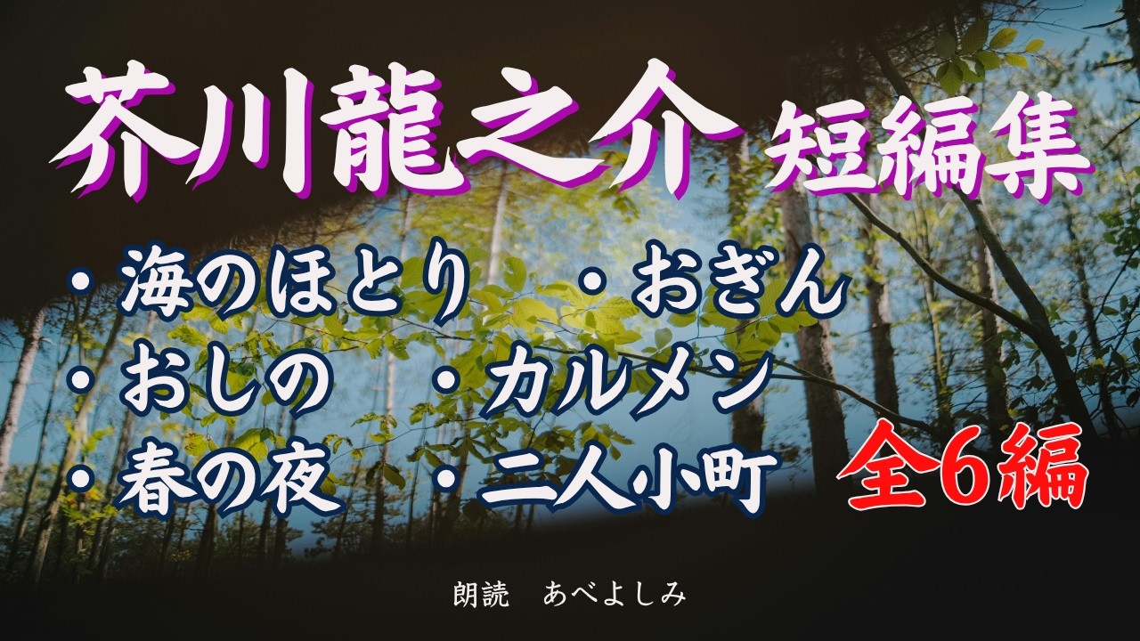 【朗読】芥川龍之介短編集 全6編　朗読・あべよしみ