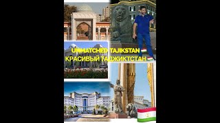 КРАСИВЫЙ #таджикистан  ?? UNMATCHED #tajikistan ?? خوبصورت #تاجکستان ??