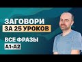 РАЗГОВОРНЫЙ АНГЛИЙСКИЙ ЯЗЫК – ВСЕ ФРАЗЫ. АНГЛИЙСКОГО ЯЗЫКА. ВСЕ УРОКИ. АНГЛИЙСКИЙ ЯЗЫК С НУЛЯ A1 A2