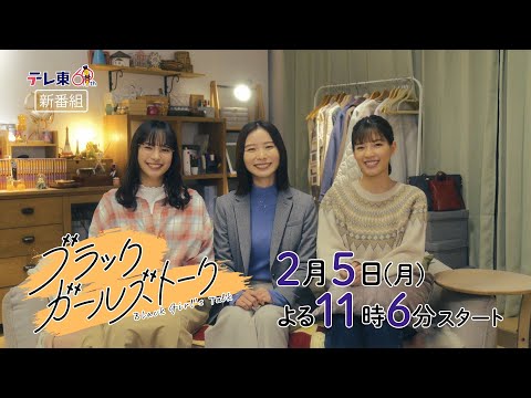 ドラマプレミア23『ブラックガールズトーク』第1話 | テレビ東京