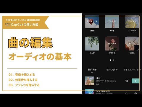 【動画編集アプリ】オーディオ（音楽）の基本。初めからたくさんの曲が入ってます！もちろん、好きな音楽でも編集できます！！/CapCut(キャップカット)の使い方 オーディオ、アフレコ
