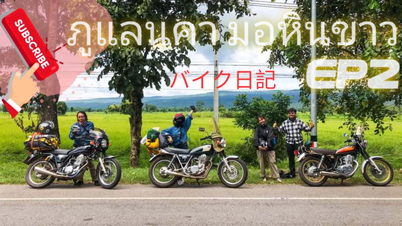 ภูแลนคา/มอหินขาว/จ.ชัยภูมิ[SR400][EP02]