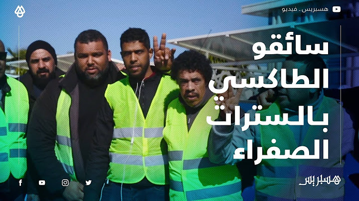 سائقو الطاكسيات بالرباط يحتجون بالسترات الصفراء ضد "التطبيقات الذكية"