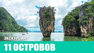 Экскурсия 11 островов | 3 in 1 trip 1 day  - Phi Phi, Krabi, Phang Nga 2024