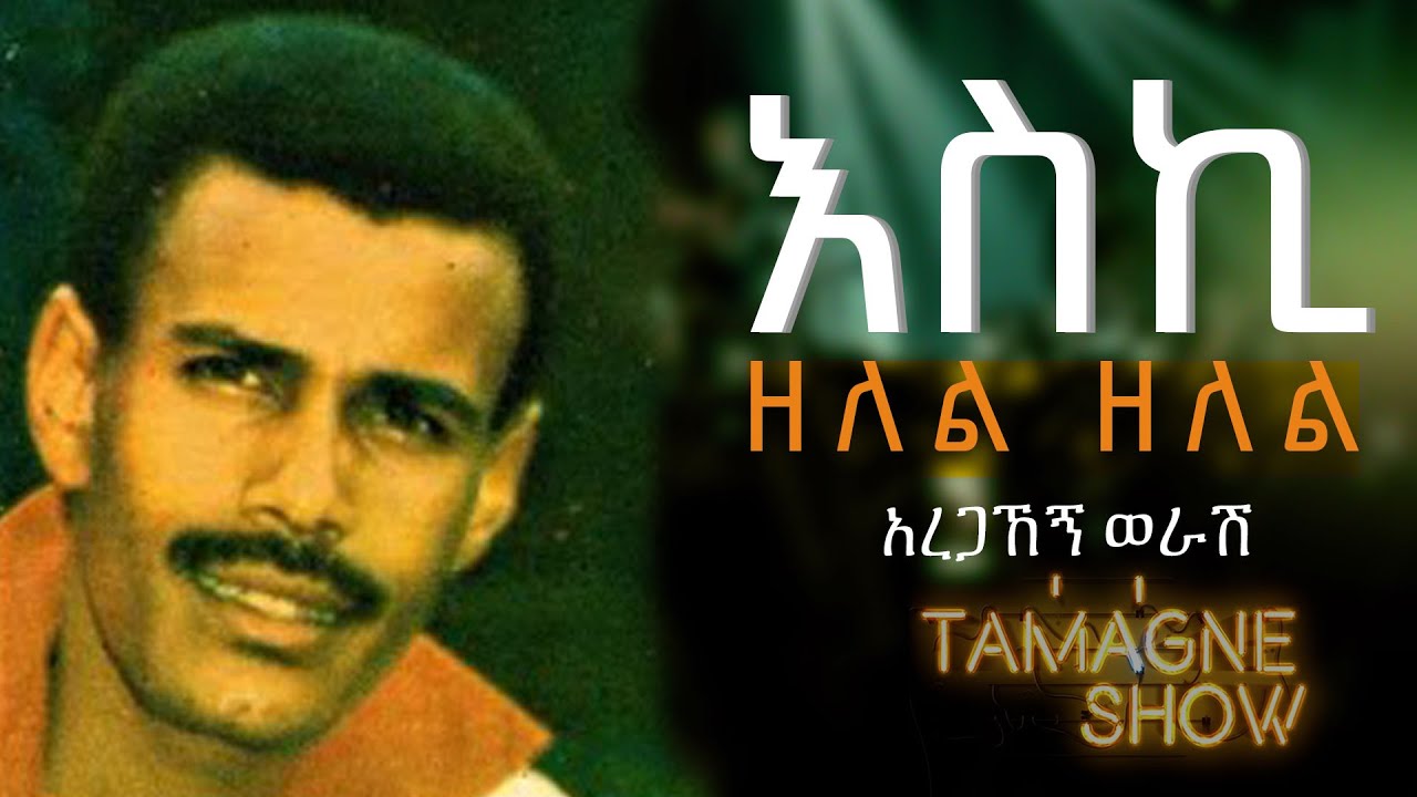 Aregahegn Worash - Eski Zelel Zelel | አረጋኸኝ ወራሽ - እስኪ ዘለል ዘለል | Live ...