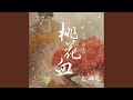 桃花血 伴奏版 桃花血 伴奏版